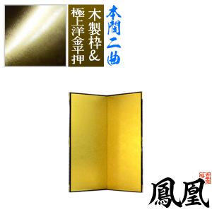 保管袋＆施主名入無料 金屏風 鳳凰 本間二曲 2曲 枚 表面 極上洋金平押 上品な金色 骨組 木製格子木枠