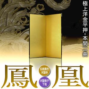 保管袋&施主名入無料 金屏風 鳳凰 本間二曲 ...の詳細画像1