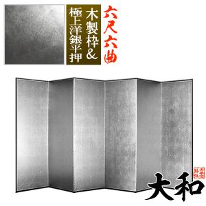 保管袋＆施主名入無料 銀屏風 大和 六尺六曲 6尺6曲 枚 表面 極上洋銀平押 上品な銀色 骨組 木製格子木枠