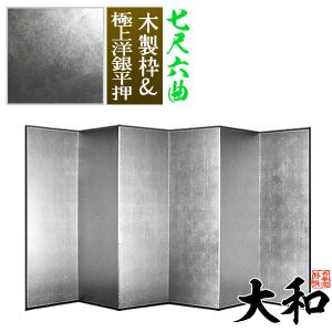 保管袋＆施主名入無料 銀屏風 大和 七尺六曲 7尺6曲 枚 表面 極上洋銀平押 上品な銀色 骨組 木製格子木枠