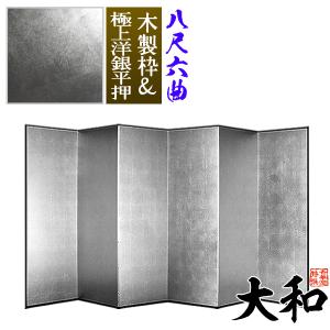 保管袋＆施主名入無料 銀屏風 大和 八尺六曲 8尺6曲 枚 表面 極上洋銀平押 上品な銀色 骨組 木製格子木枠