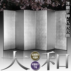 保管袋&施主名入無料 銀屏風 大和 八尺六曲 ...の詳細画像1