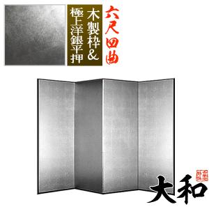 保管袋＆施主名入無料 銀屏風 大和 六尺四曲 6尺4曲 枚 表面 極上洋銀平押 上品な銀色 骨組 木製格子木枠