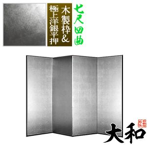 保管袋＆施主名入無料 銀屏風 大和 七尺四曲 7尺4曲 枚 表面 極上洋銀平押 上品な銀色 骨組 木製格子木枠