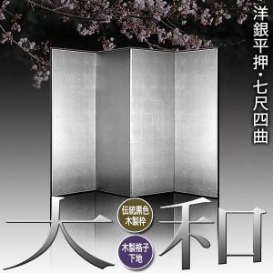 保管袋&施主名入無料 銀屏風 大和 七尺四曲 ...の詳細画像1