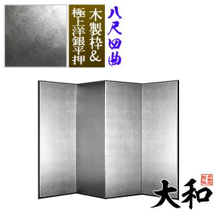 保管袋＆施主名入無料 銀屏風 大和 八尺四曲 8尺4曲 枚 表面 極上洋銀平押 上品な銀色 骨組 木製格子木枠