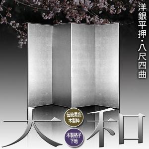 保管袋&施主名入無料 銀屏風 大和 八尺四曲 ...の詳細画像1