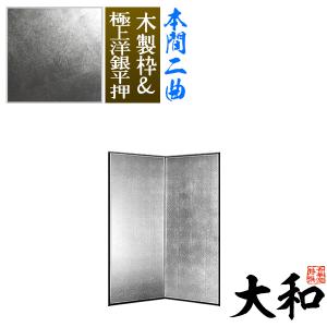 保管袋＆施主名入無料 銀屏風 大和 本間二曲 2曲 枚 表面 極上洋銀平押 上品な銀色 骨組 木製格子木枠