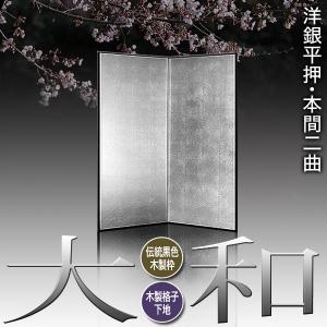 保管袋&施主名入無料 銀屏風 大和 本間二曲 ...の詳細画像1