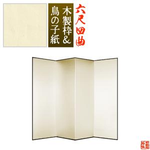 保管袋＆施主名入無料 鳥の子屏風 六尺四曲 6尺4曲 枚 表面 鳥の子紙 骨組 木製格子木枠