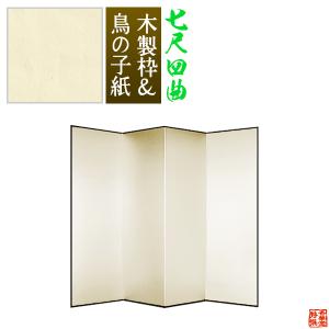 保管袋＆施主名入無料 鳥の子屏風 七尺四曲 7尺4曲 枚 表面 鳥の子紙 骨組 木製格子木枠