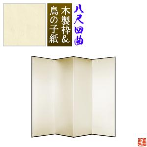 保管袋＆施主名入無料 鳥の子屏風 八尺四曲 8尺4曲 枚 表面 鳥の子紙 骨組 木製格子木枠