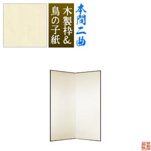 保管袋＆文字入れ無料 鳥の子屏風 本間二曲 2曲 枚 表面 鳥の子紙 骨組 木製格子木枠