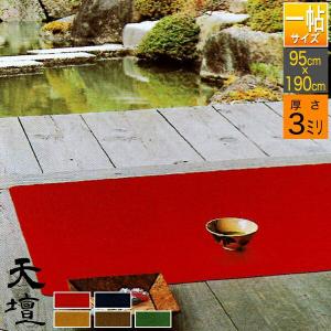 一帖(3×6尺)毛氈 萬壽/萬寿(まんじゅ) 厚さ1mm寸法：幅91cm×長さ182cm2