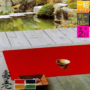 一帖(3×6尺)毛氈 萬壽/萬寿(まんじゅ) 厚さ1mm寸法：幅91cm×長さ182cm2