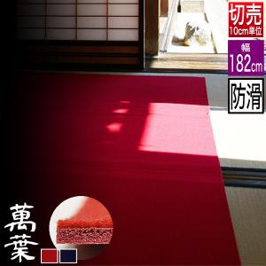 切り売り幅95cm 毛氈 玉壇(ぎょくだん) 厚さ5mm 2色赤/紺10cmあたり