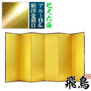 保管袋＆施主名入無料 金屏風 飛鳥 七尺六曲 7尺6曲 枚 表面 新洋金絹目 傷や汚れが目立ちにくい 骨組 特殊軽量ボード＆アルミ枠