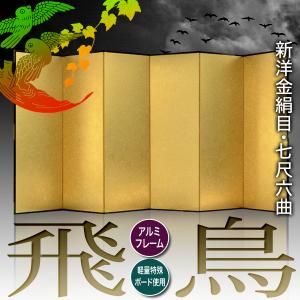 保管袋&施主名入無料 金屏風 飛鳥 七尺六曲 ...の詳細画像1
