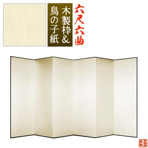 保管袋＆施主名入無料 鳥の子屏風 六尺六曲 6尺6曲 枚 表面 鳥の子紙 骨組 木製格子木枠