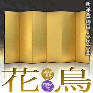 保管袋&施主名入無料 金屏風 花鳥 八尺六曲 ...の詳細画像1