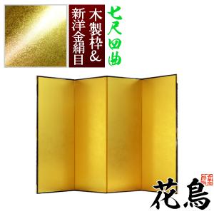 保管袋＆施主名入無料 金屏風 花鳥 七尺四曲 7尺4曲 枚 表面 新洋金絹目 傷や汚れが目立ちにくい 骨組 木製格子木枠