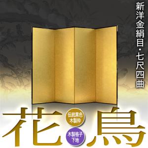 保管袋&施主名入無料 金屏風 花鳥 七尺四曲 ...の詳細画像1