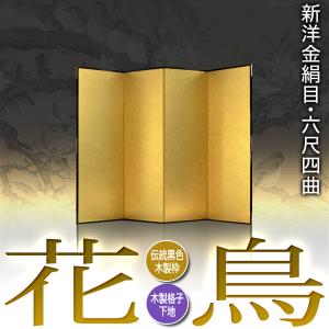 保管袋&施主名入無料 金屏風 花鳥 六尺四曲 ...の詳細画像1