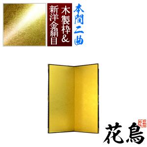 保管袋＆施主名入無料 金屏風 花鳥 本間二曲 2曲 枚 表面 新洋金絹目 傷や汚れが目立ちにくい 骨組 木製格子木枠