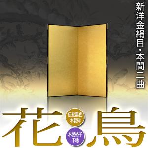 保管袋&施主名入無料 金屏風 花鳥 本間二曲 ...の詳細画像1