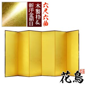 保管袋＆施主名入無料 金屏風 花鳥 六尺六曲 6尺6曲 枚 表面 新洋金絹目 傷や汚れが目立ちにくい 骨組 木製格子木枠
