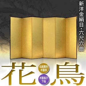 保管袋&施主名入無料 金屏風 花鳥 六尺六曲 ...の詳細画像1