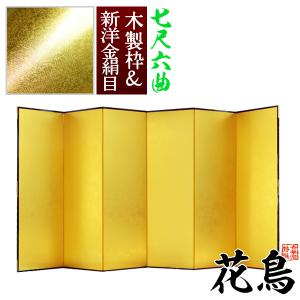 保管袋＆施主名入無料 金屏風 花鳥 七尺六曲 7尺6曲 枚 表面 新洋金絹目 傷や汚れが目立ちにくい 骨組 木製格子木枠