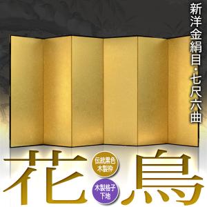 保管袋&施主名入無料 金屏風 花鳥 七尺六曲 ...の詳細画像1