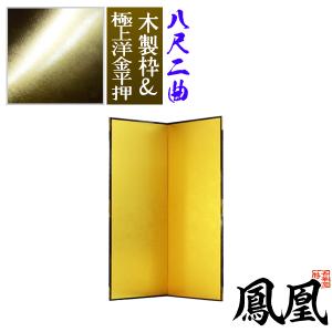 保管袋＆施主名入無料 金屏風 鳳凰 八尺二曲 8尺2曲 枚 表面 極上洋金平押 上品な金色 骨組 木製格子木枠