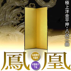 保管袋&施主名入無料 金屏風 鳳凰 八尺二曲 ...の詳細画像1