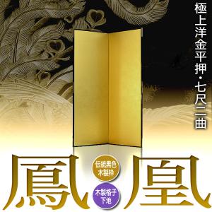 保管袋&施主名入無料 金屏風 鳳凰 七尺二曲 ...の詳細画像1