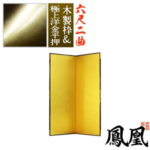 保管袋＆施主名入無料 金屏風 鳳凰 六尺二曲 6尺2曲 枚 表面 極上洋金平押 上品な金色 骨組 木製格子木枠