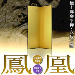 保管袋&施主名入無料 金屏風 鳳凰 六尺二曲 ...の詳細画像1