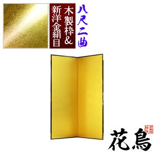 保管袋＆施主名入無料 金屏風 花鳥 八尺二曲 8尺2曲 枚 表面 新洋金絹目 傷や汚れが目立ちにくい 骨組 木製格子木枠
