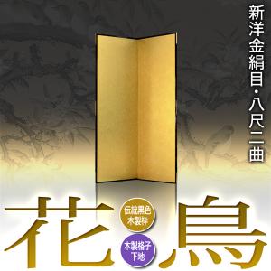 保管袋&施主名入無料 金屏風 花鳥 八尺二曲 ...の詳細画像1