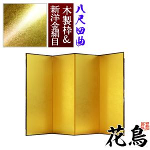 保管袋＆施主名入無料 金屏風 花鳥 八尺四曲 8尺4曲 枚 表面 新洋金絹目 傷や汚れが目立ちにくい 骨組 木製格子木枠