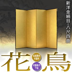 保管袋&施主名入無料 金屏風 花鳥 八尺四曲 ...の詳細画像1