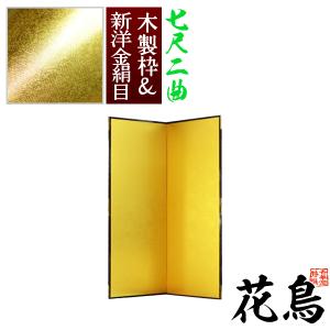 保管袋＆施主名入無料 金屏風 花鳥 七尺二曲 7尺2曲 枚 表面 新洋金絹目 傷や汚れが目立ちにくい 骨組 木製格子木枠