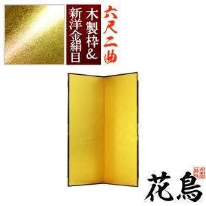 保管袋＆施主名入無料 金屏風 花鳥 六尺二曲 6尺2曲 枚 表面 新洋金絹目 傷や汚れが目立ちにくい 骨組 木製格子木枠