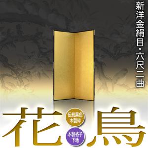 保管袋&施主名入無料 金屏風 花鳥 六尺二曲 ...の詳細画像1