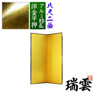保管袋＆施主名入無料 金屏風 瑞雲 八尺二曲 8尺2曲 枚 表面 洋金平押 シャープな照りの金色 骨組 特殊軽量ボード＆アルミ枠