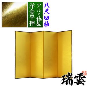 保管袋＆施主名入無料 金屏風 瑞雲 八尺四曲 8尺4曲 枚 表面 洋金平押 シャープな照りの金色 骨組 特殊軽量ボード＆アルミ枠