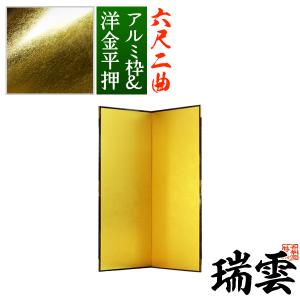 保管袋＆施主名入無料 金屏風 瑞雲 六尺二曲 6尺2曲 枚 表面 洋金平押 シャープな照りの金色 骨組 特殊軽量ボード＆アルミ枠