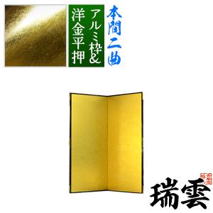 保管袋＆施主名入無料 金屏風 瑞雲 本間二曲 2曲 枚 表面 洋金平押 シャープな照りの金色 骨組 特殊軽量ボード＆アルミ枠