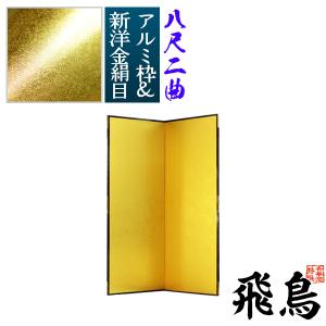 保管袋＆施主名入無料 金屏風 飛鳥 八尺二曲 8尺2曲 枚 表面 新洋金絹目 傷や汚れが目立ちにくい 骨組 特殊軽量ボード＆アルミ枠